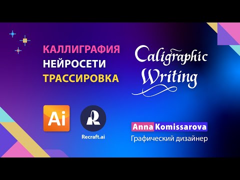Видео: Каллиграфия в нейросети и трассировка в Illustrator