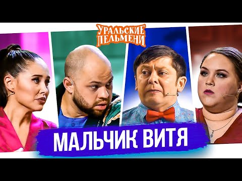 Видео: Сборник "Мальчик Витя" — Уральские Пельмени