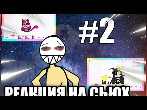 Видео: РЕАКЦИЯ НА СЬЮХ! #2 // ВТОРАЯ ЧАСТЬ КРИНЖ-ПАРАДА// БУДЕТ БОЛЬНО...
