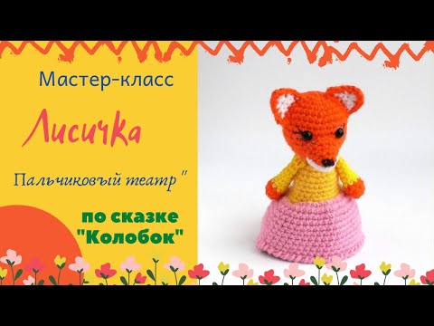 Видео: Мастер-класс Лисички. Пальчиковый театр Колобок