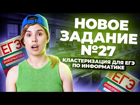 Видео: Новое 27 задание ЕГЭ информатика: кластеризация для ЕГЭ | Умскул