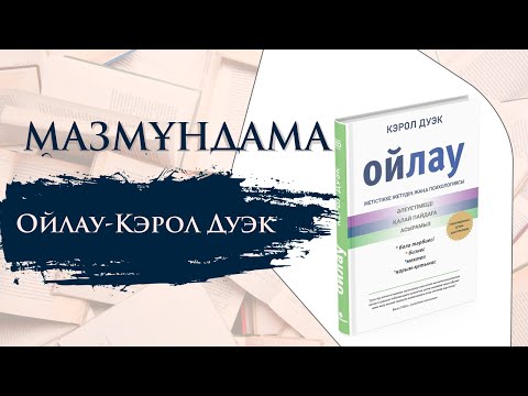 Видео: МАЗМҰНДАМА. Ойлау-Кэрол Дуэк