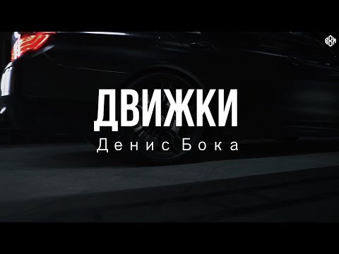 Видео: Денис Бока - Движки