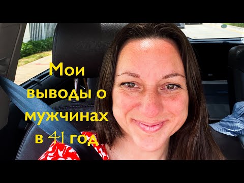 Видео: Что я поняла о мужчинах в 40 лет. #отношения #семья,#мужижена,#кризис,#мужчины,#работа,#трудоголик