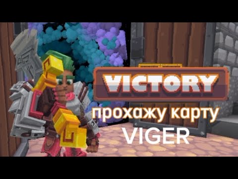 Видео: ПРОХОЖУ КАРТУ В МАЙНКРАФТ - Viger 