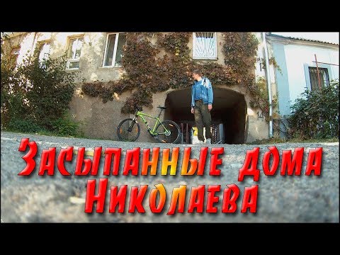 Видео: Засыпанные дома Николаева. Собор на Садовой