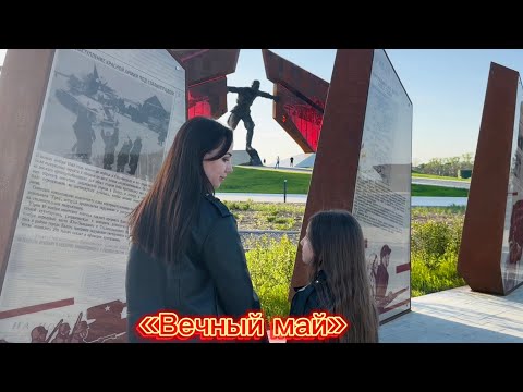 Видео: 🔥🎖️«ВЕЧНЫЙ МАЙ» исп. Мелания Кей и Мария Салтыкова