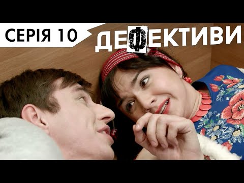 Видео: ДЕФЕКТИВИ | 10 серія | 3 сезон | НЛО TV
