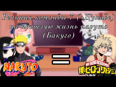 Видео: Реакция команды 7 (+Цунаде) на прошлую жизнь Наруто (Бакуго)