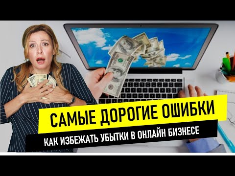 Видео: 🔥🔥 10 самых дорогих ошибок в онлайн торговле. Как избежать убытки в онлайн бизнесе.