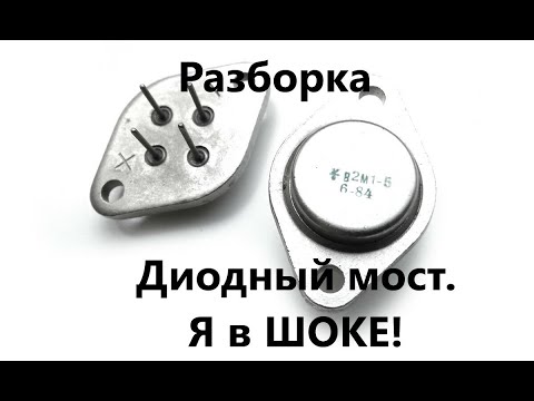 Видео: Диодный мост В2М1-5 с содержанием золота! Я в шоке