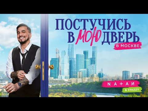 Видео: Natan, Stazzy - Постучись в мою дверь в Москве (Official soundtrack Постучись в мою дверь в Москве)