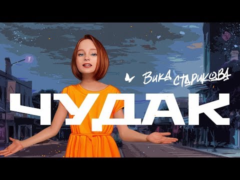 Видео: ВИКА СТАРИКОВА   - ЧУДАК (СПЛИН) / VIKA STARIKOVA  - an ECCENTRIC (SPLEEN