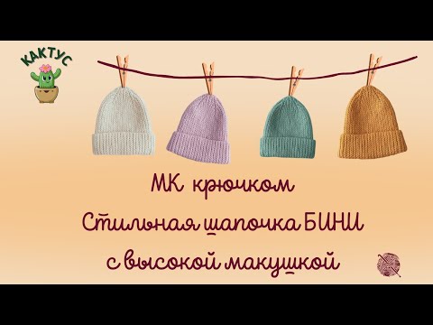 Видео: 🔥 Пошаговый МК крючком - стильная шапочка БИНИ с высокой макушкой!