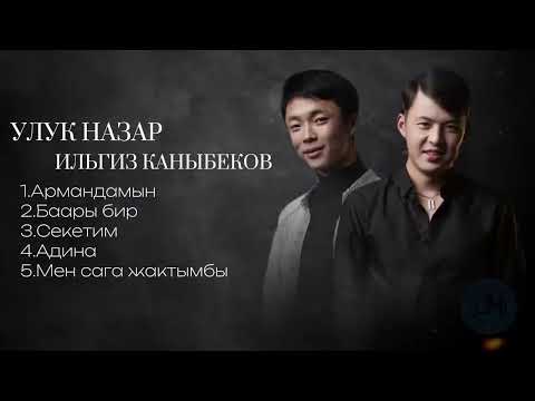 Видео: Улук Назар & Ильгиз Каныбеков - Ырлар жыйнагы 2022-2023 (Obon Music)