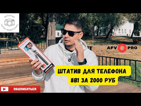 Видео: Штатив для телефона за 2000 рублей