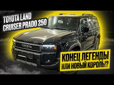Видео: Toyota Land Cruiser Prado 250. Японцы ЗАБЫЛИ ОЦИНКОВАТЬ КУЗОВ! Стоит ли брать в 2025г? Вся правда!
