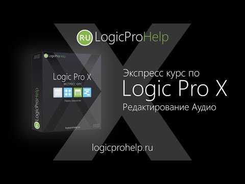 Видео: Экспресс курс Logic Pro X. Урок 2 — Редактирование Аудио [Logic Pro Help]