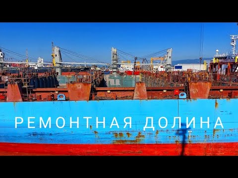 Видео: Долина доков и ремонтных баз