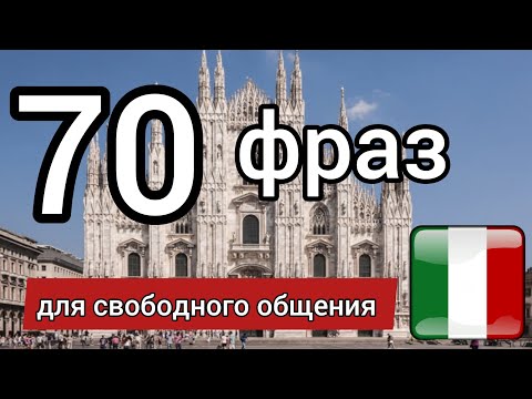 Видео: 70 ФРАЗ НА ИТАЛЬЯНСКОМ. Слушай и повторяй! Итальянский язык