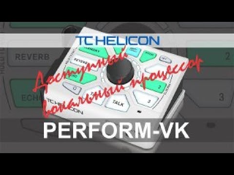 Видео: PERFORM VK Доступный вокальный процессор
