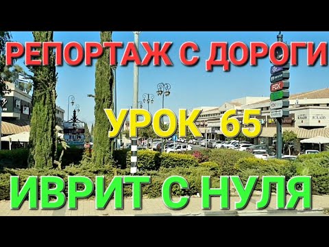 Видео: ИВРИТ С НУЛЯ.   УРОК 65.                    Репортаж с дороги.