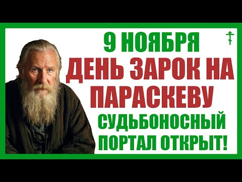 Видео: 9 ноября День Зарок на Параскеву. Что нельзя делать 9 ноября. Очищение. Достаток. Защита. Запрет.