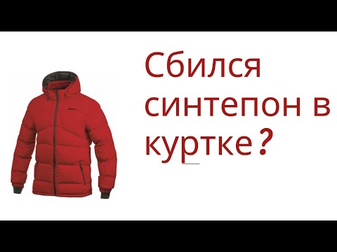 Видео: Сбился после стирки синтепон в куртке? Выход есть!