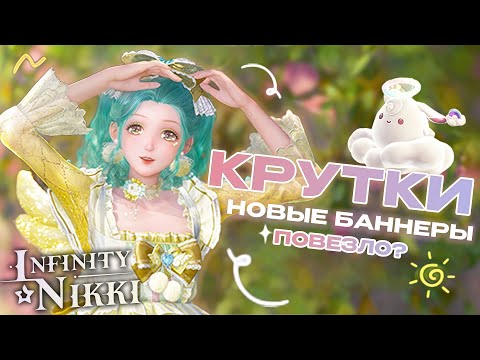 Видео: БЕЗУМНАЯ УДАЧА🌼КРУТКИ | Infinity Nikki - Версия 1.10: Golden Season