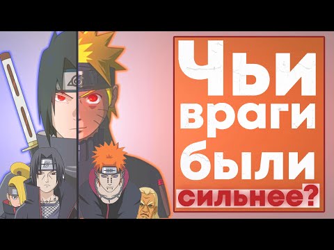 Видео: ПОБЕДЫ НАРУТО против ПОБЕД САСКЕ!!! КТО ОДОЛЕЛ СИЛЬНЕЙШИХ ШИНОБИ?