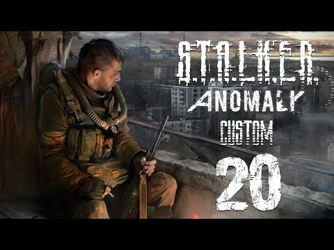 Видео: S.T.A.L.K.E.R. ANOMALY Custom. Часть 20.