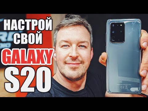 Видео: КАК ПРАВИЛЬНО НАСТРОИТЬ GALAXY S20/ S20 PLUS/ S20 ULTRA