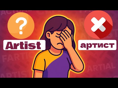 Видео: Ложные друзья переводчика: топ-слов, которые все переводят неправильно