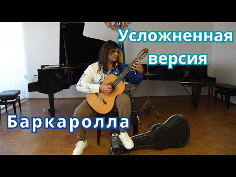 Видео: N. Coste - A. Trush "Barcarolle" Advanced version / Кост - Баркаролла - усложненная версия