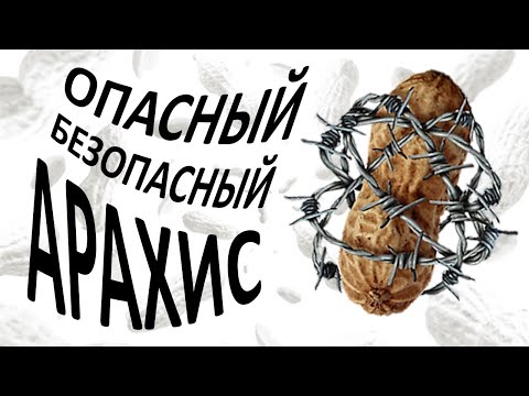 Видео: Об огромной пользе арахиса. Этот "орех" доступен и суперполезен