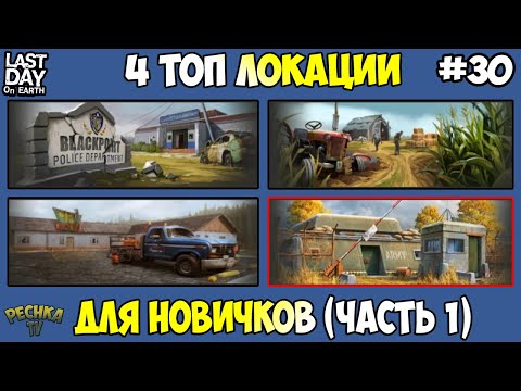 Видео: ЧЕТЫРЕ ТОП ЛОКАЦИИ ДЛЯ НОВИЧКОВ! ЛОКАЦИЯ НОМЕР 1 В ИГРЕ! ЧАСТЬ 1! - Last Day on Earth: Survival