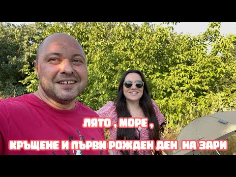 Видео: КРЪЩЕНЕТО МИНА , ВАКАНЦИЯ В КАВАРНА