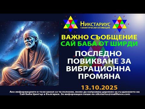 Видео: ВАЖНО ОТ САЙ БАБА: ПОСЛЕДНО ПОВИКВАНЕ ЗА ВИБРАЦИОННА ПРОМЯНА И ТРАНСФОРМАЦИЯ - НИКСТАРИУС - 295