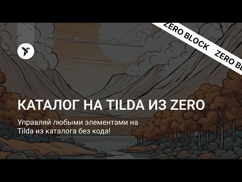 Видео: Любой каталог внутри зеро! Лучший каталог для Tilda, который может всё!