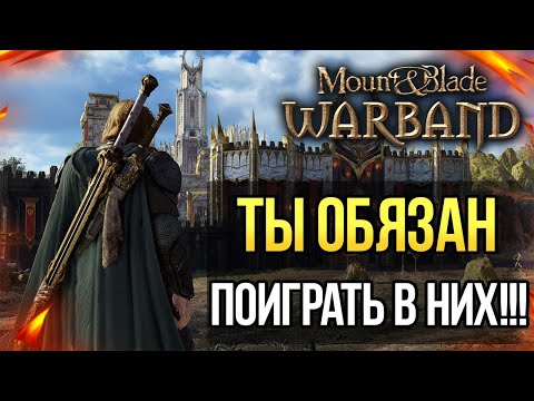 Видео: ЛУЧШИЕ МОДЫ Mount and Blade: Warband ТОП 3 МОДА НА 2022 ГОД! ТЫ ИХ ДОЛЖЕН ЗАЦЕНИТЬ!