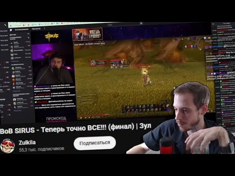 Видео: Разбор Многоходовочки Зула про Сирус