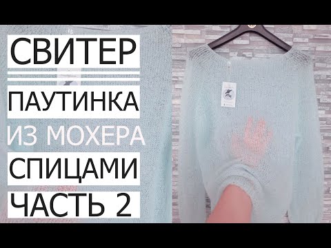 Видео: 💙💛СВЕТР ЛІТО-ОСІНЬ ПАВУТИНКА  Master Class! Second part!!! Sweater Summer-Autumn gossamer