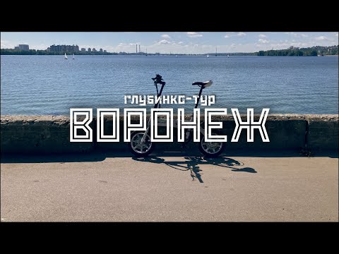 Видео: ВОРОНЕЖ: Хой и котёнок, СССР и новое время / "Глубинко-тур" на велосипеде // СМЫСЛ.doc