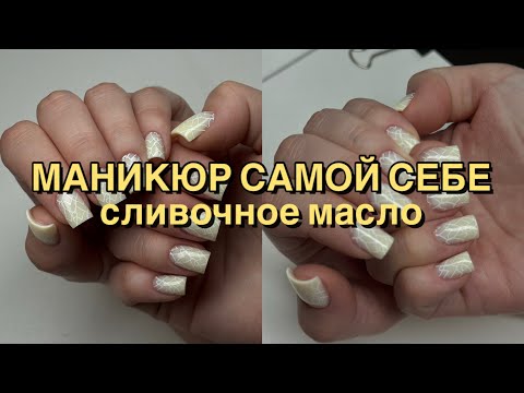 Видео: МАНИКЮР САМОЙ СЕБЕ || трендовый оттенок || все этапы маникюра подробно