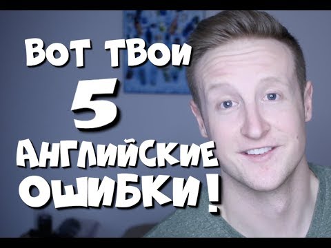 Видео: 5 Английских Ошибок Которые Русские Говорят!