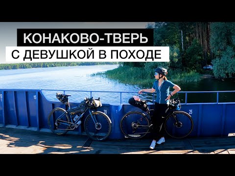 Видео: ВЕЛОПОХОД Конаково - Тверь | Девушка в ПОХОДЕ