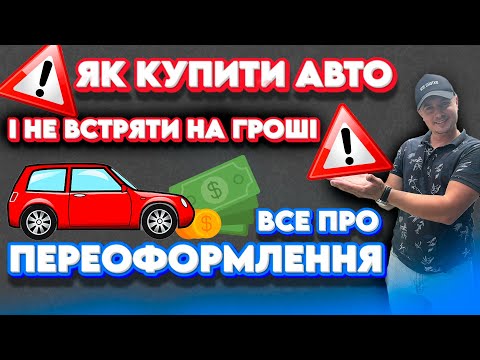 Видео: ПЕРЕОФОРМЛЕННЯ АВТО БЕЗ ПОМИЛОК. СХЕМИ РИЗИКИ СПОСОБИ НЮАНСИ 2025 #підбіравто