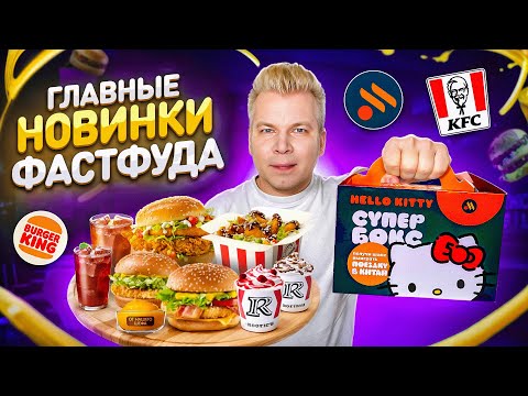 Видео: СЕКРЕТНОЕ Меню в ROSTIC'S / НОВОЕ меню Вкусно и Точка и Бургер Кинг / Супер Бокс, Соус XXL / Петряев