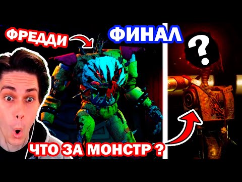 Видео: ЭПИЧНЫЙ ФИНАЛ ФНАФ РУИН - ФРЕДДИ И НОВЫЙ МОНСТР! - Five Nights at Freddy's Ruin DLC Final Концовка