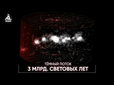 Видео: ТЁМНЫЙ ПОТОК. ЗАГАДОЧНАЯ АНОМАЛИЯ ВО ВСЕЛЕННОЙ.